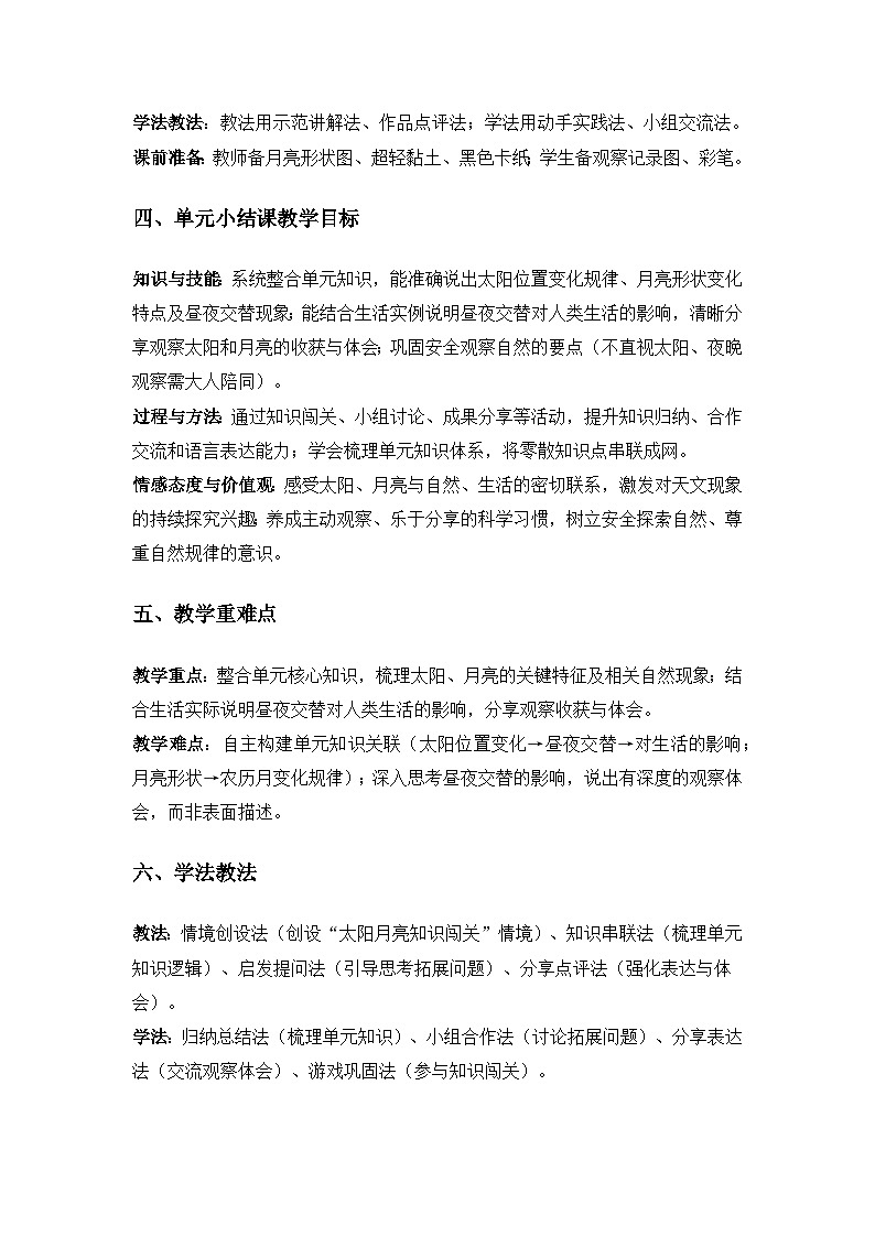 （2024）粤教粤科版科学一年级下册第3单元太阳和月亮《单元小结》备课教案第3页