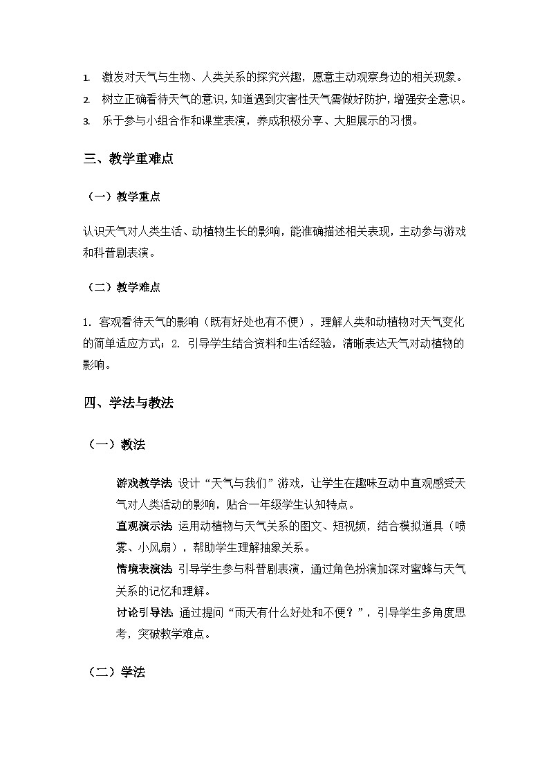 （2024）湘科版科学一年级下册第一单元认识天气《2天气的影响》备课教案第2页