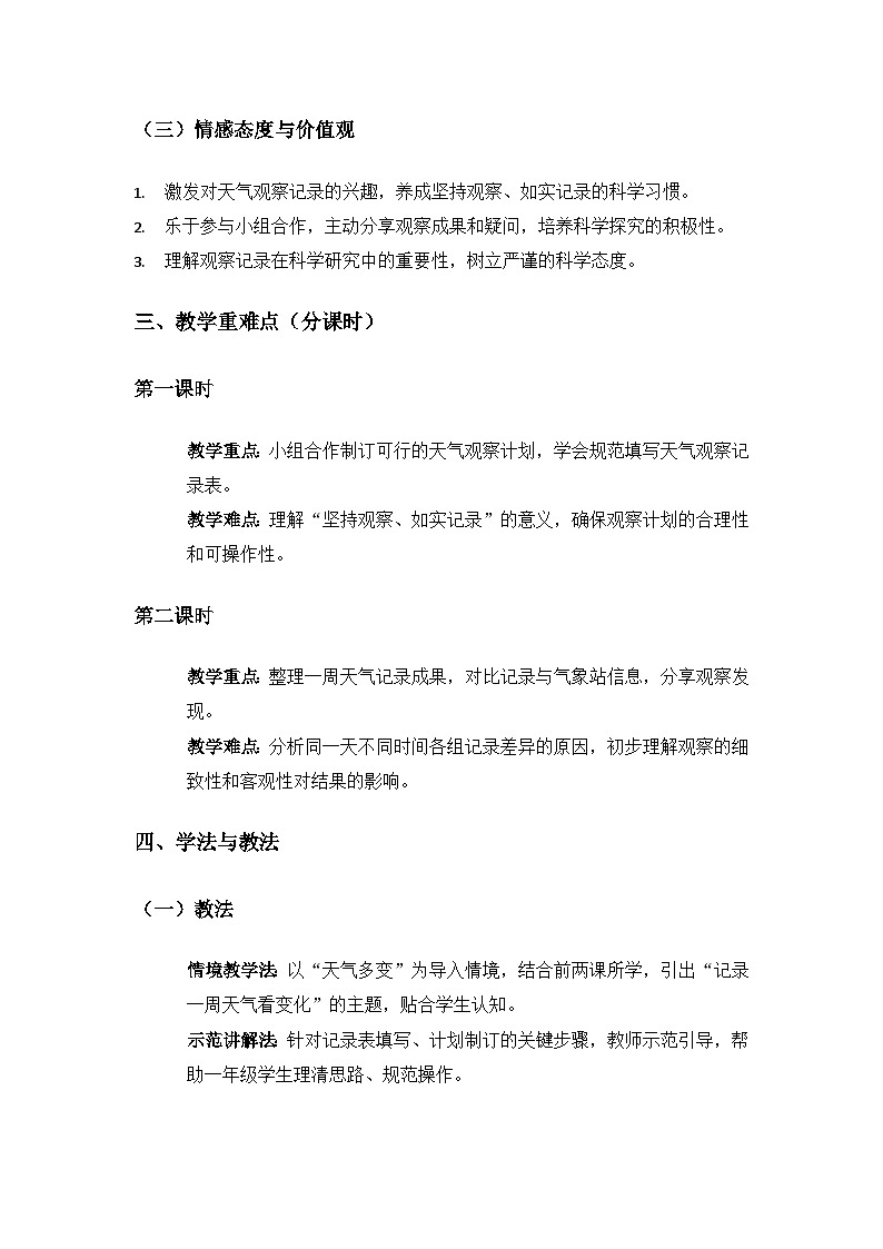 （2024）湘科版科学一年级下册第一单元认识天气《3记录一周的天气》备课教案（2课时）第2页