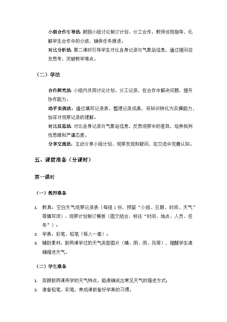 （2024）湘科版科学一年级下册第一单元认识天气《3记录一周的天气》备课教案（2课时）第3页