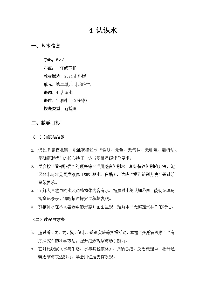（2024）湘科版科学一年级下册第二单元水和空气《4认识水》备课教案第1页