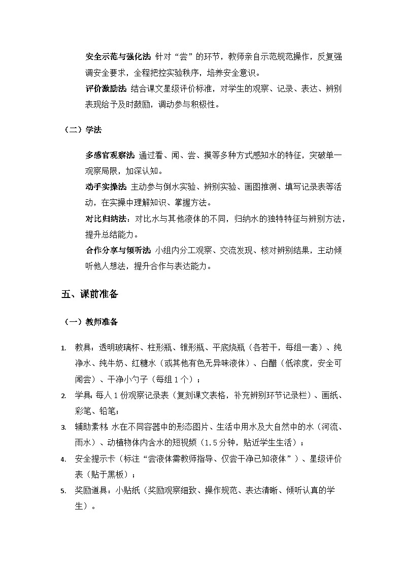 （2024）湘科版科学一年级下册第二单元水和空气《4认识水》备课教案第3页