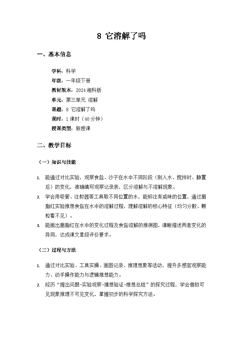 （2024）湘科版科学一年级下册第三单元溶解《8它溶解了吗》备课教案第1页