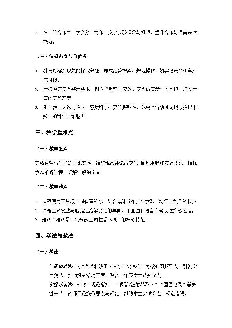 （2024）湘科版科学一年级下册第三单元溶解《8它溶解了吗》备课教案第2页