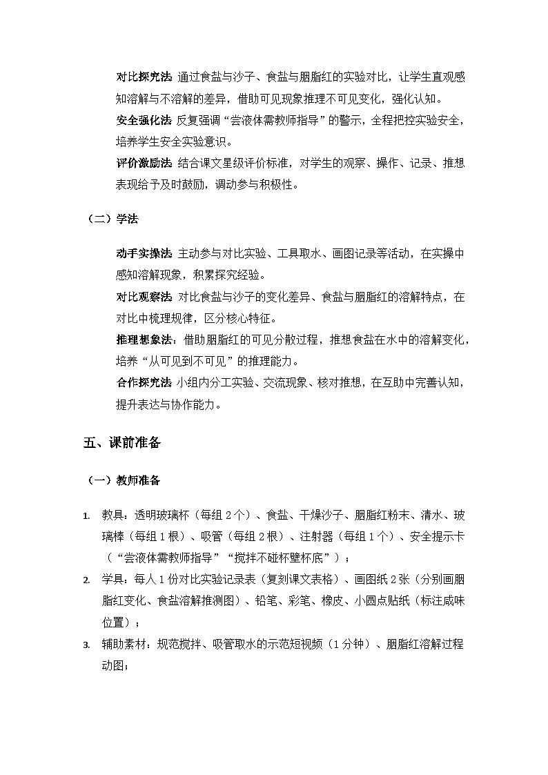 （2024）湘科版科学一年级下册第三单元溶解《8它溶解了吗》备课教案第3页