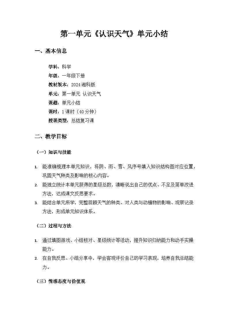 （2024）湘科版科学一年级下册第一单元认识天气《单元小结》备课教案第1页
