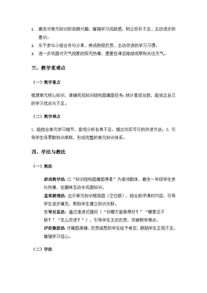（2024）湘科版科学一年级下册第一单元认识天气《单元小结》备课教案第2页