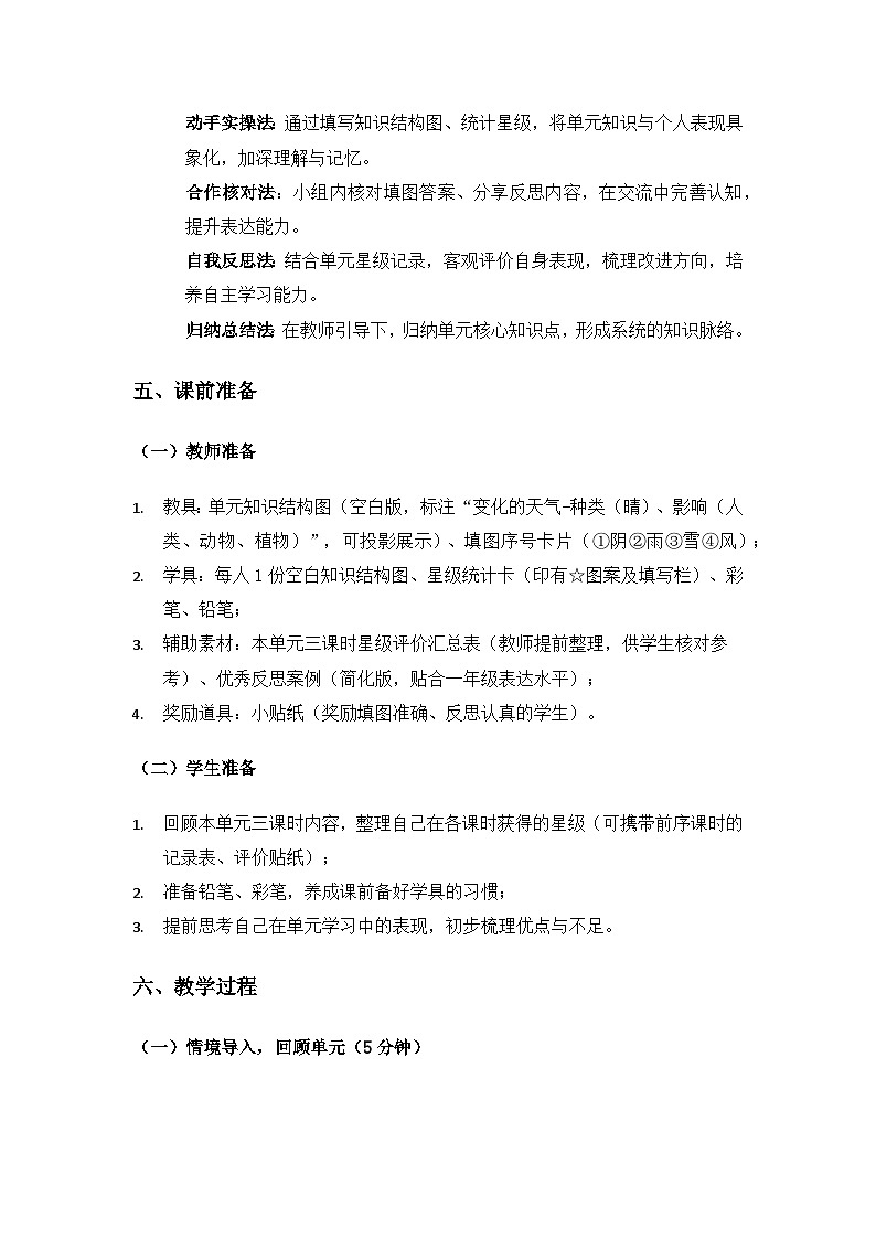 （2024）湘科版科学一年级下册第一单元认识天气《单元小结》备课教案第3页