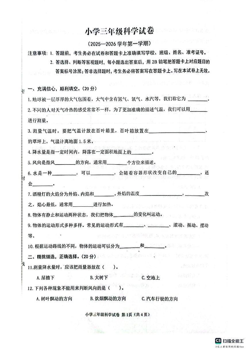 河北省张家口市怀来县2025-2026学年三年级上学期期末科学试题第1页