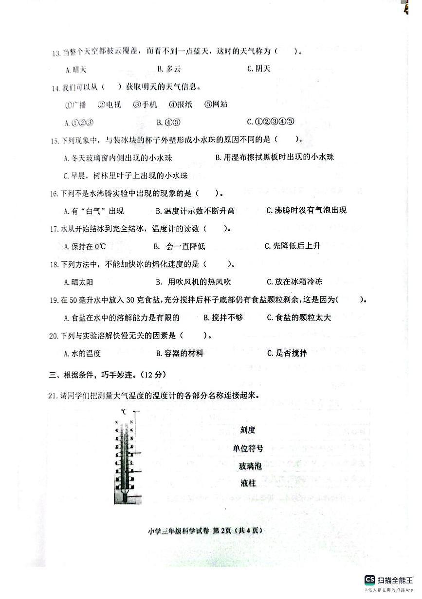 河北省张家口市怀来县2025-2026学年三年级上学期期末科学试题第2页
