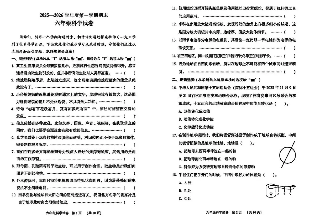 河北省廊坊市三河市2025-2026学年六年级上学期期末科学试卷第1页