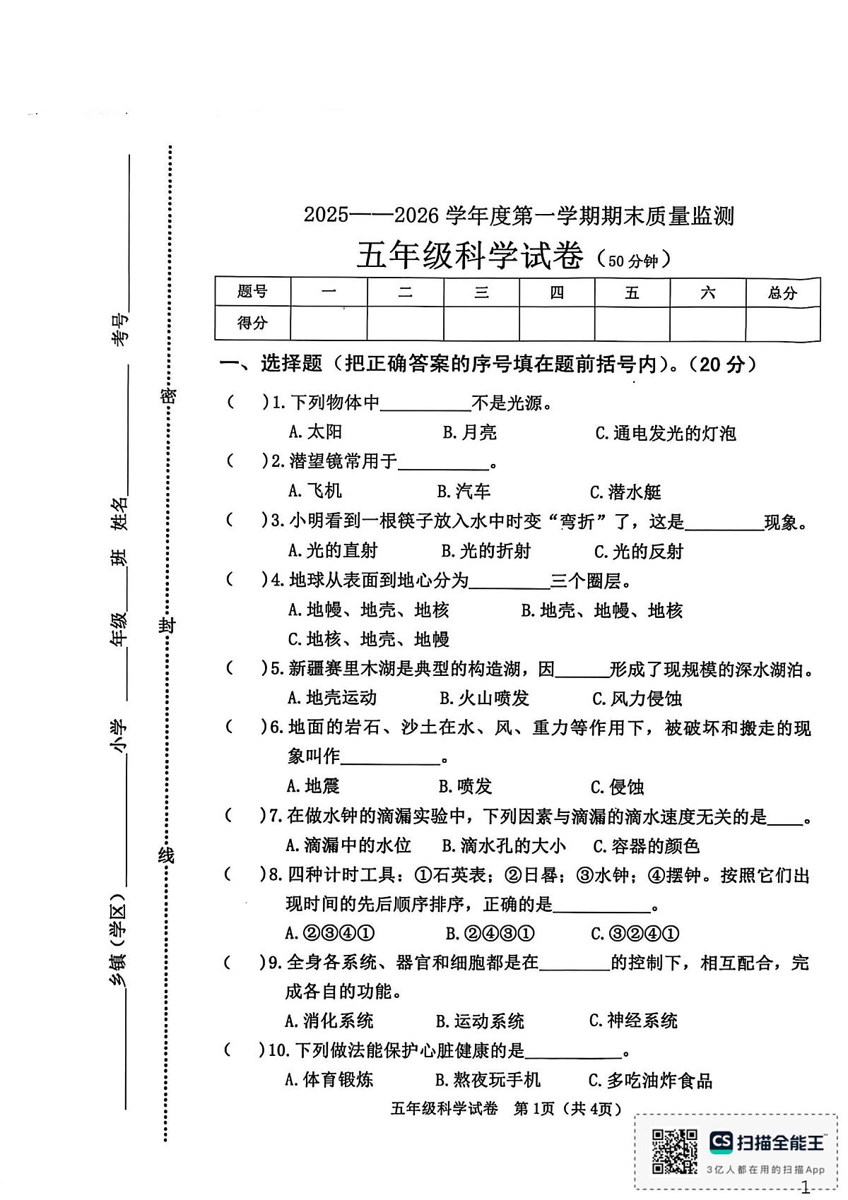 河北省秦皇岛市昌黎县2025-2026学年五年级上学期1月期末科学试题第1页