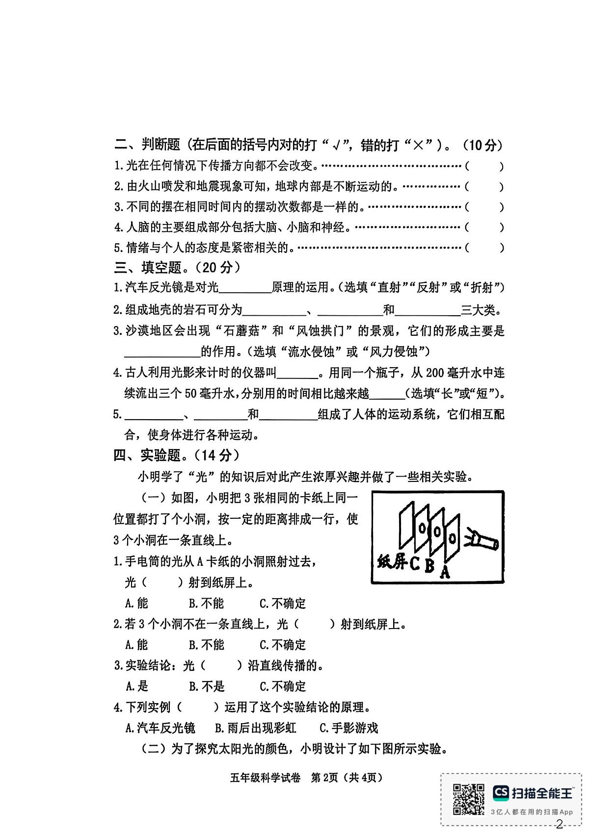 河北省秦皇岛市昌黎县2025-2026学年五年级上学期1月期末科学试题第2页