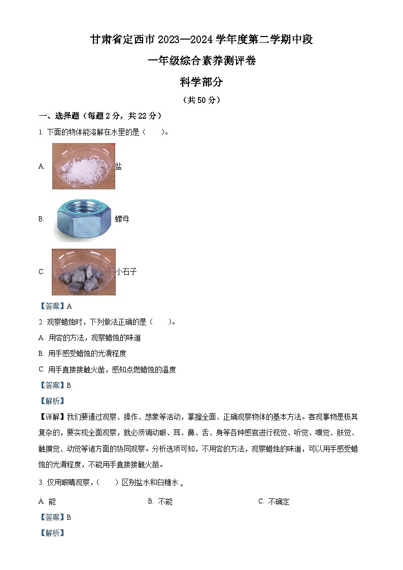 甘肃省定西市教科版一年级下册期中考试科学试卷（解析版）-A4第1页