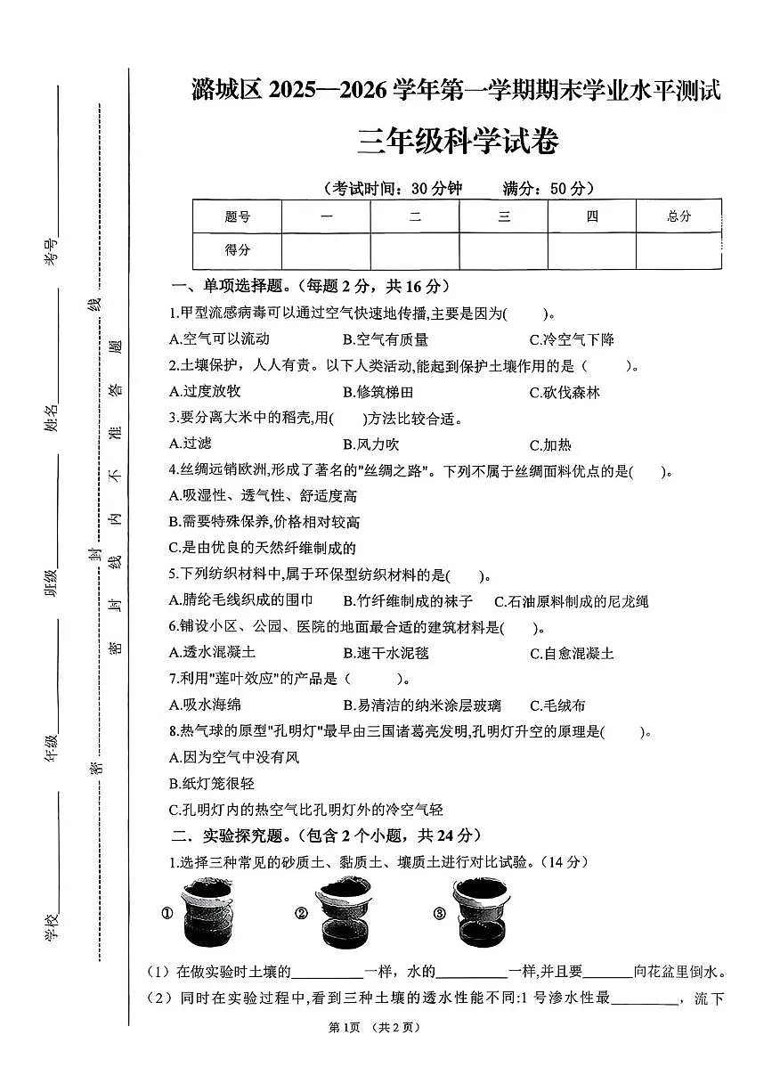 山西省长治市潞城区两校联考2025-2026学年三年级上学期1月期末科学试题第1页