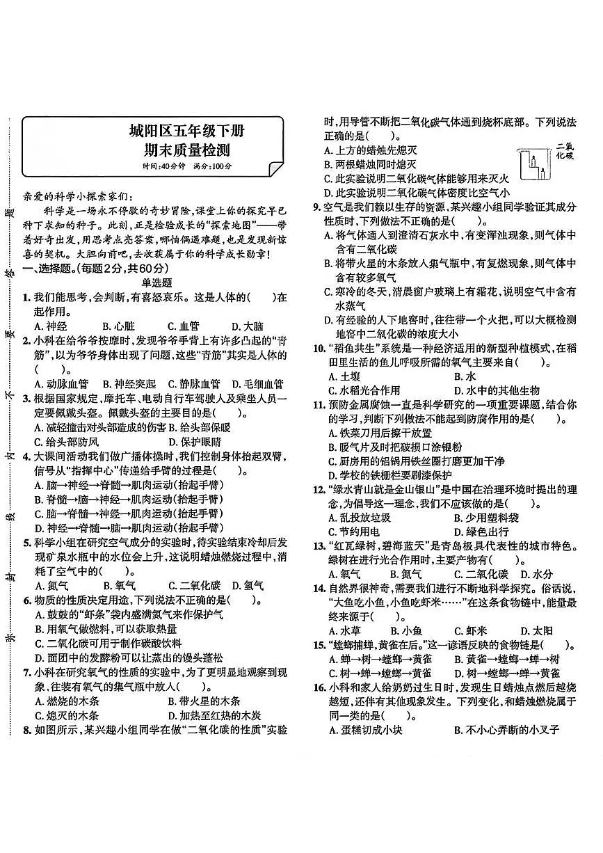 山东省青岛市城阳区2024-2025学年五年级下学期期末科学试题第1页