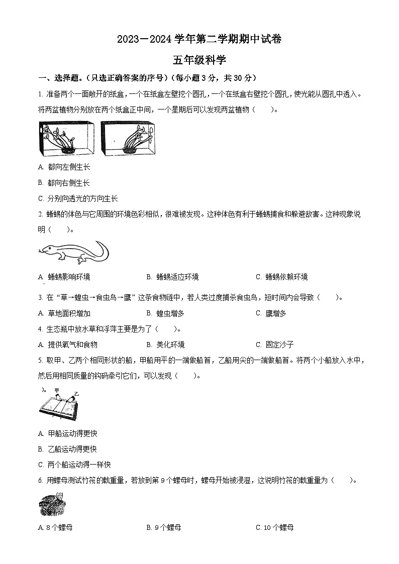甘肃省庆阳市镇原县教科版五年级下册期中考试科学试卷（原卷版）-A4第1页