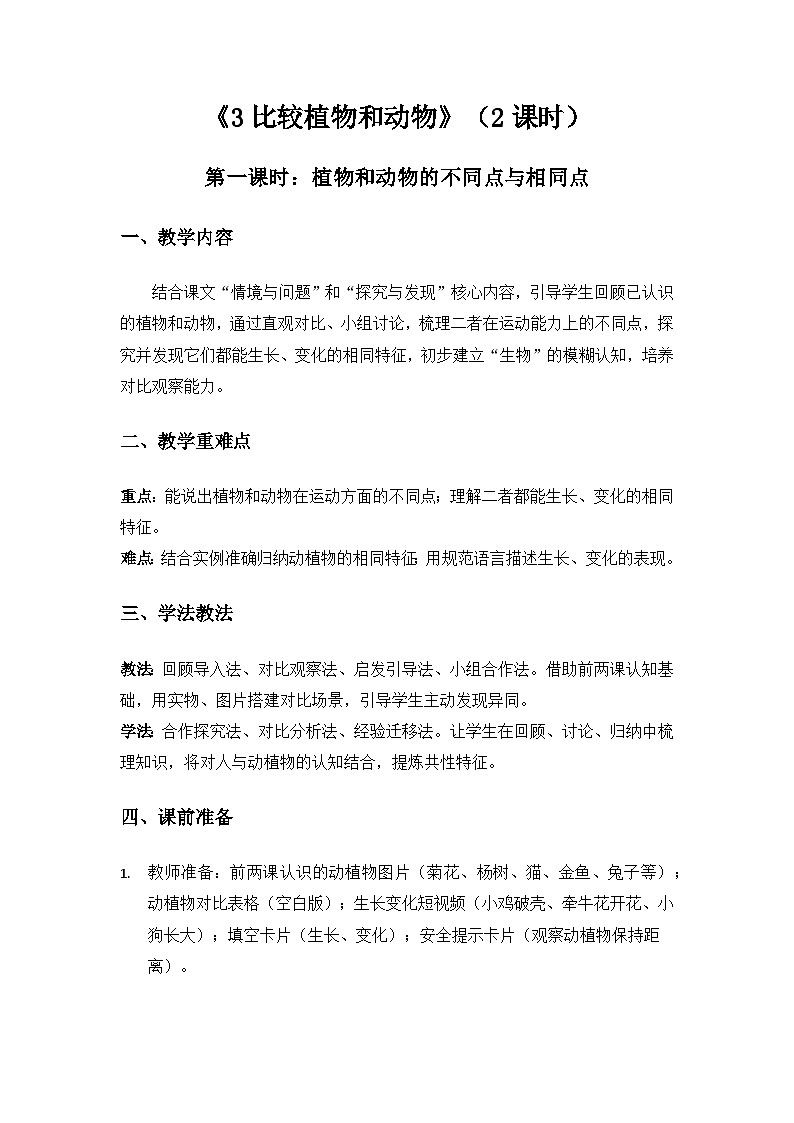 （2024）冀人版科学一年级下册第一单元地球家园你我他《3比较植物和动物》备课教案(2课时)第1页