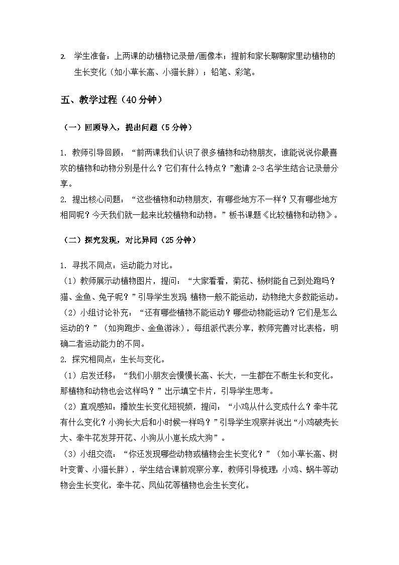 （2024）冀人版科学一年级下册第一单元地球家园你我他《3比较植物和动物》备课教案(2课时)第2页