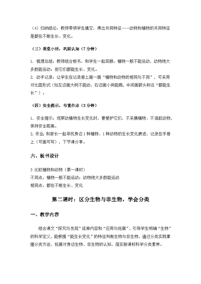 （2024）冀人版科学一年级下册第一单元地球家园你我他《3比较植物和动物》备课教案(2课时)第3页