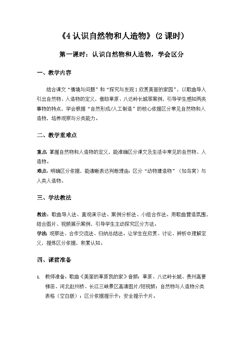 （2024）冀人版科学一年级下册第一单元地球家园你我他《4认识自然物和人造物》备课教案第1页