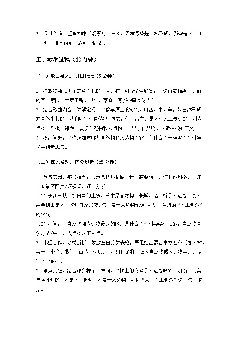 （2024）冀人版科学一年级下册第一单元地球家园你我他《4认识自然物和人造物》备课教案第2页
