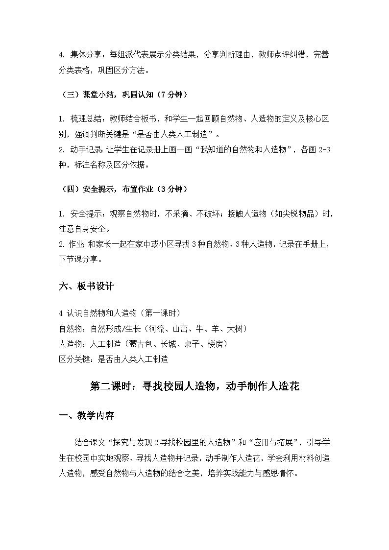（2024）冀人版科学一年级下册第一单元地球家园你我他《4认识自然物和人造物》备课教案第3页