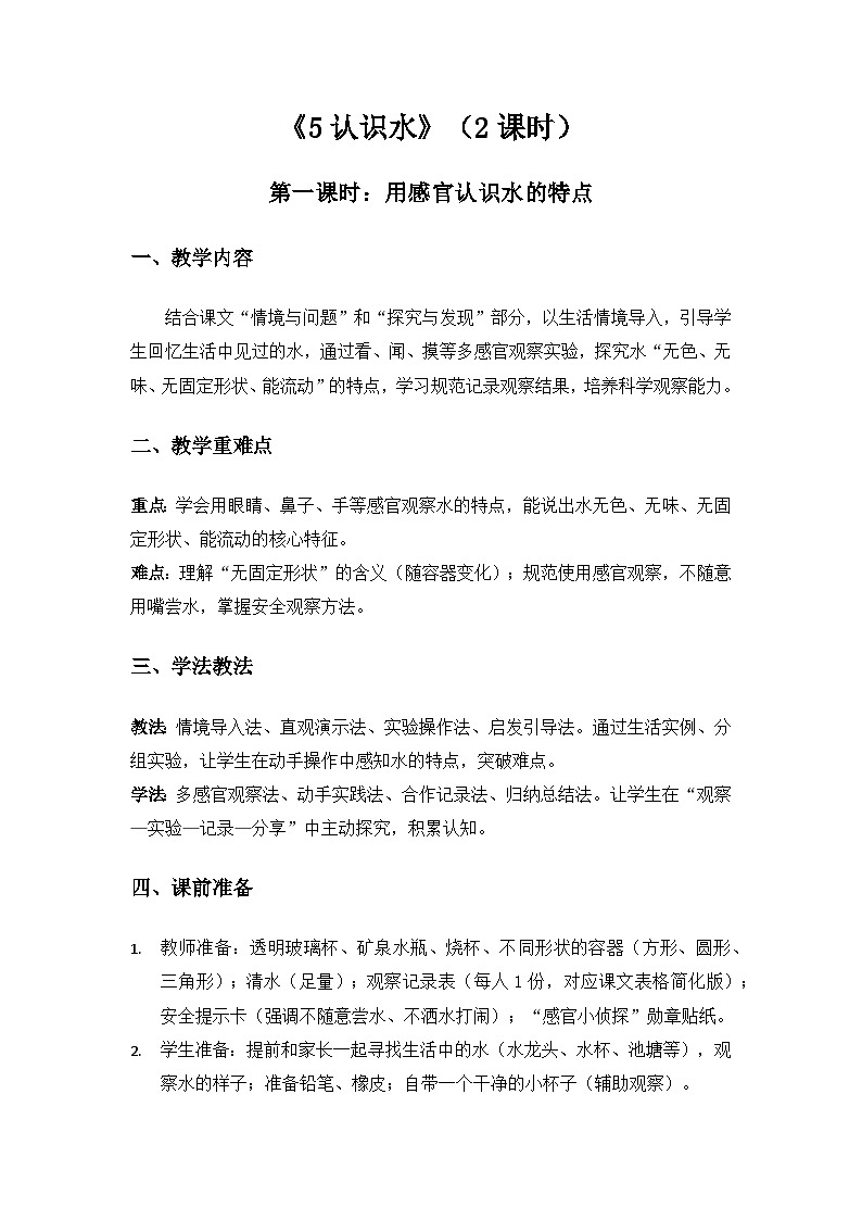 （2024）冀人版科学一年级下册第二单元家园为我《5认识水》备课教案第1页