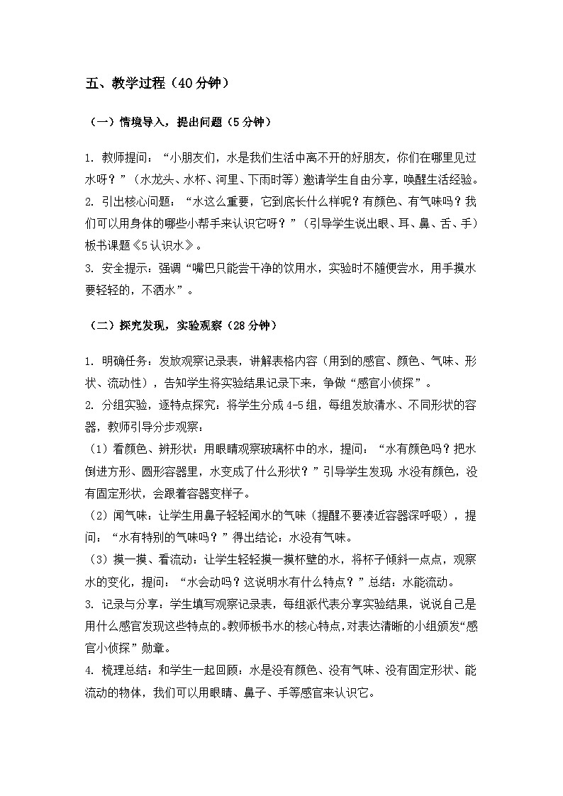 （2024）冀人版科学一年级下册第二单元家园为我《5认识水》备课教案第2页