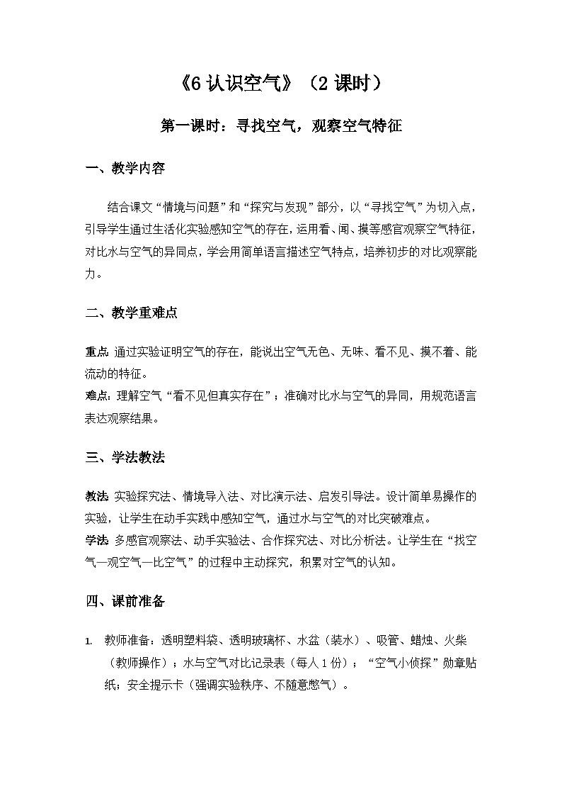 （2024）冀人版科学一年级下册第二单元家园为我《6认识空气》备课教案第1页
