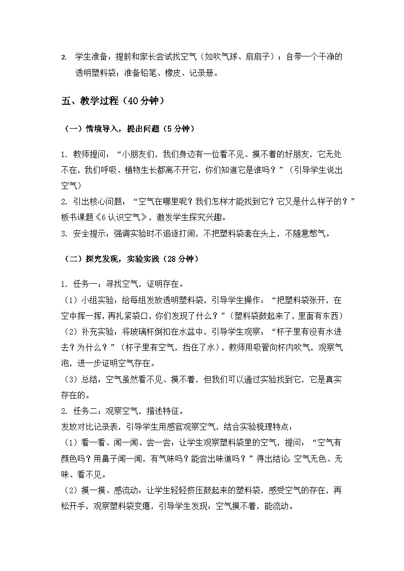 （2024）冀人版科学一年级下册第二单元家园为我《6认识空气》备课教案第2页