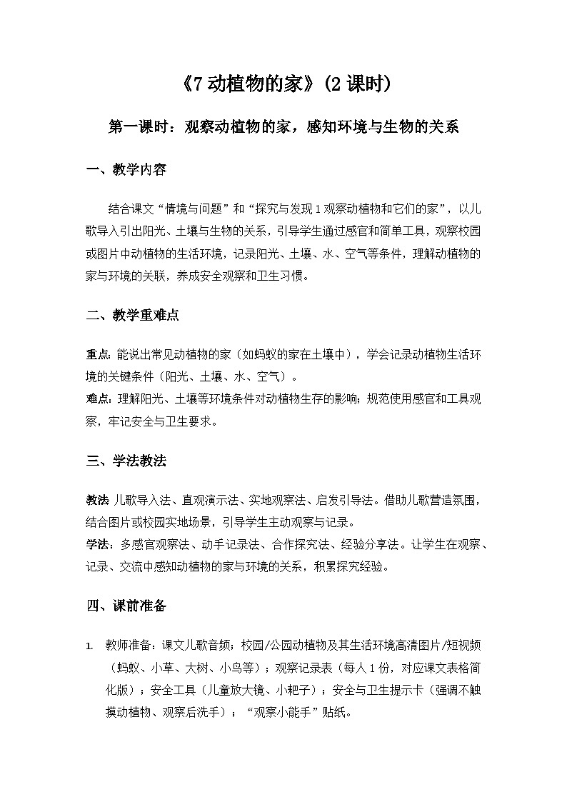 （2024）冀人版科学一年级下册第二单元家园为我《7动植物的家》备课教案第1页