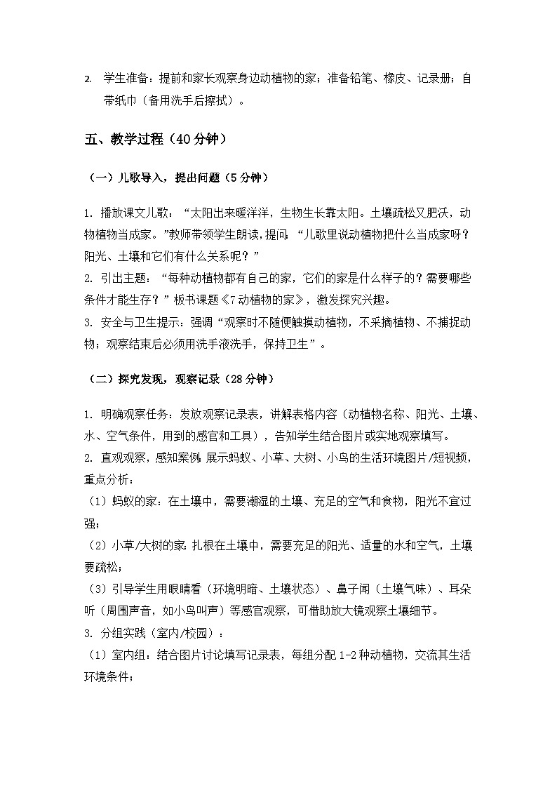 （2024）冀人版科学一年级下册第二单元家园为我《7动植物的家》备课教案第2页