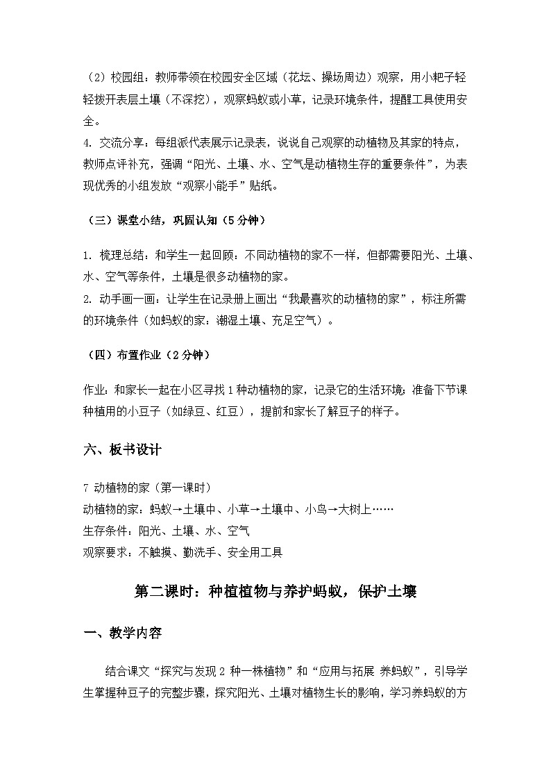 （2024）冀人版科学一年级下册第二单元家园为我《7动植物的家》备课教案第3页