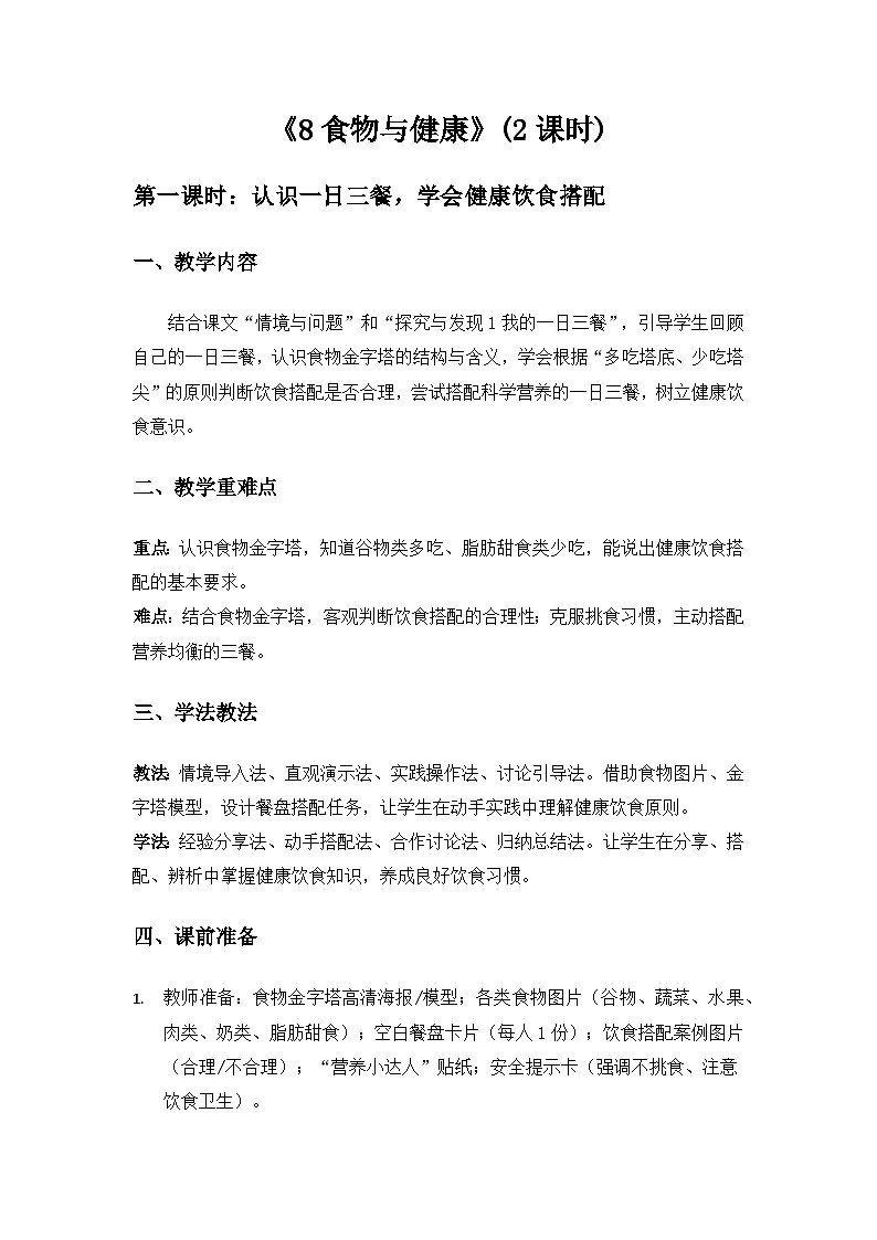 （2024）冀人版科学一年级下册第二单元家园为我《8食物与健康》备课教案(2课时)第1页