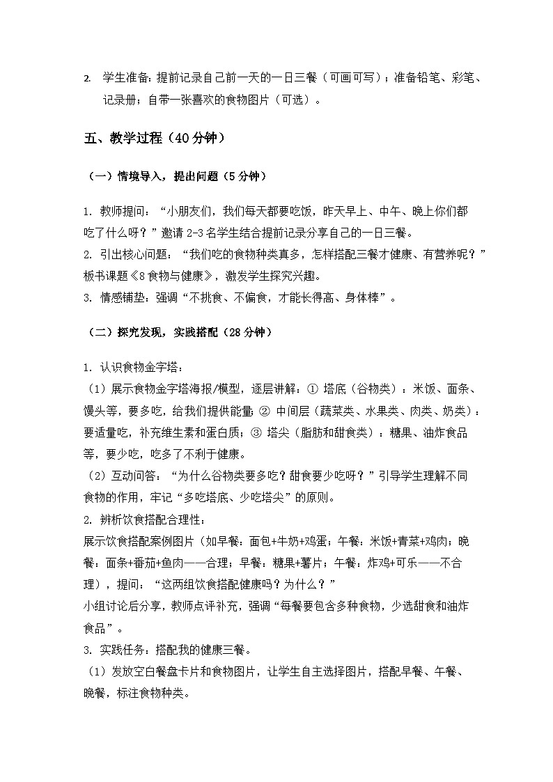 （2024）冀人版科学一年级下册第二单元家园为我《8食物与健康》备课教案(2课时)第2页