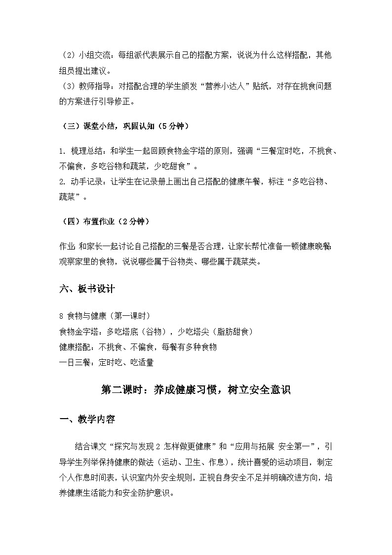 （2024）冀人版科学一年级下册第二单元家园为我《8食物与健康》备课教案(2课时)第3页