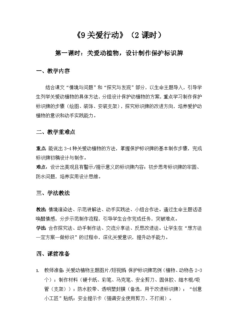 (2024)冀人版科学一年级下册第三单元我为家园《9关爱行动》备课教案第1页