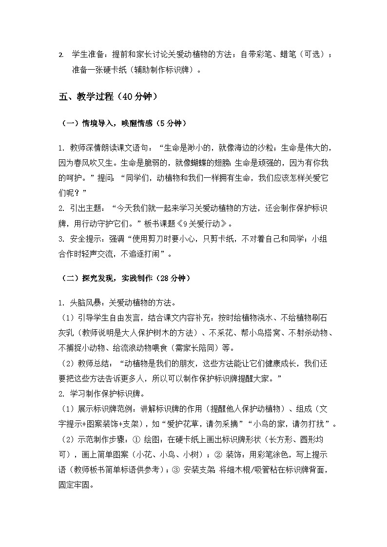 (2024)冀人版科学一年级下册第三单元我为家园《9关爱行动》备课教案第2页