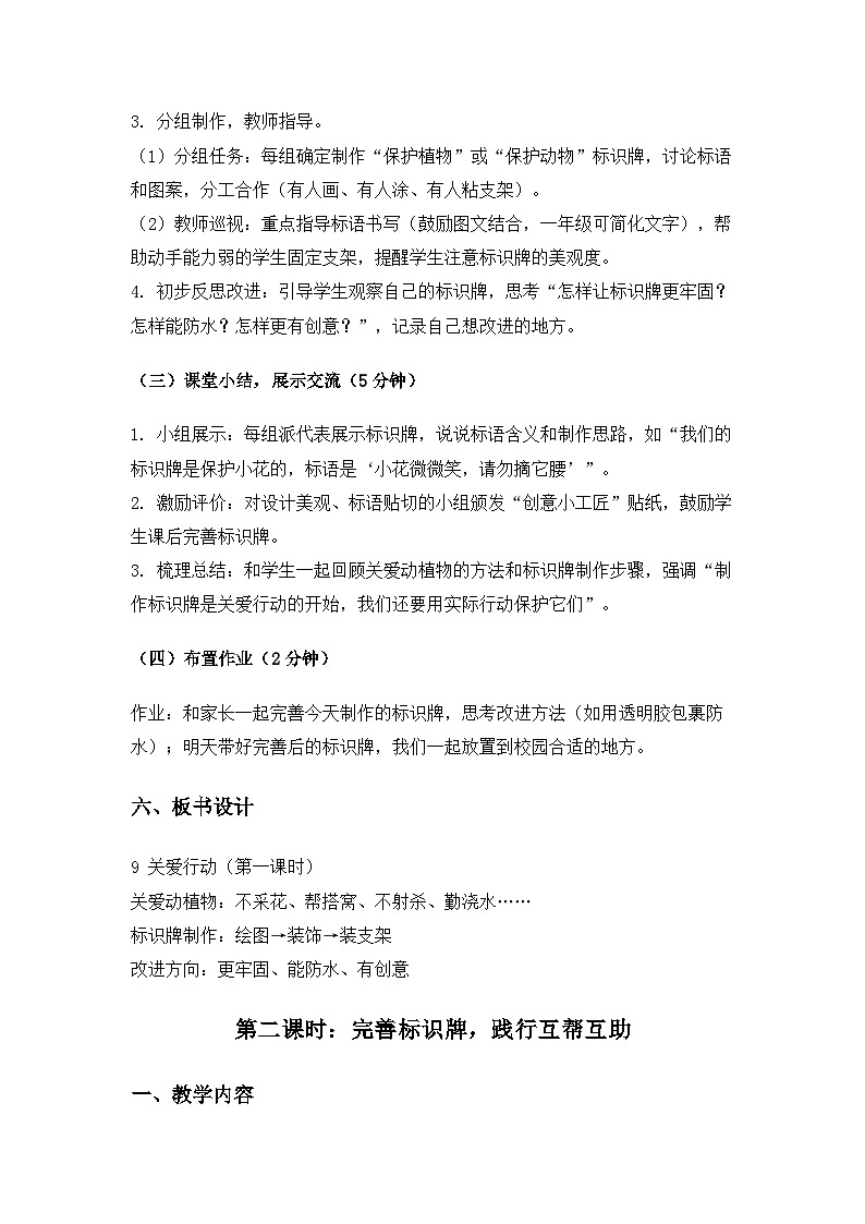 (2024)冀人版科学一年级下册第三单元我为家园《9关爱行动》备课教案第3页