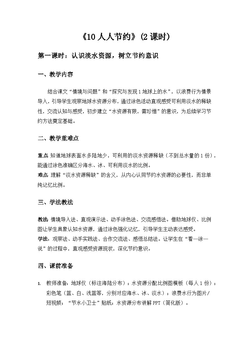 (2024)冀人版科学一年级下册第三单元我为家园《10人人节约》备课教案第1页