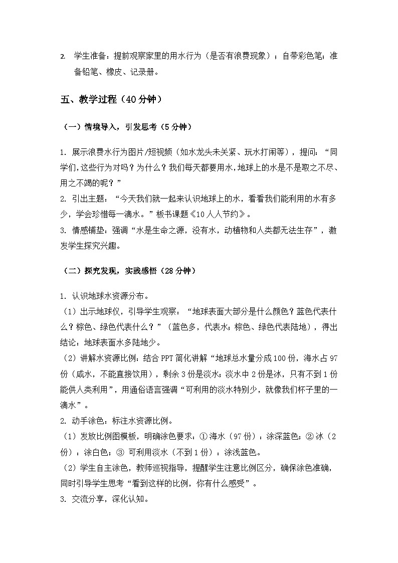 (2024)冀人版科学一年级下册第三单元我为家园《10人人节约》备课教案第2页