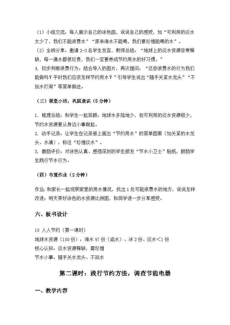 (2024)冀人版科学一年级下册第三单元我为家园《10人人节约》备课教案第3页