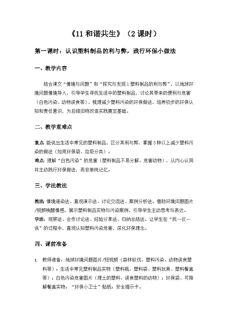 (2024)冀人版科学一年级下册第三单元我为家园《11和谐共生》备课教案(2课时)第1页