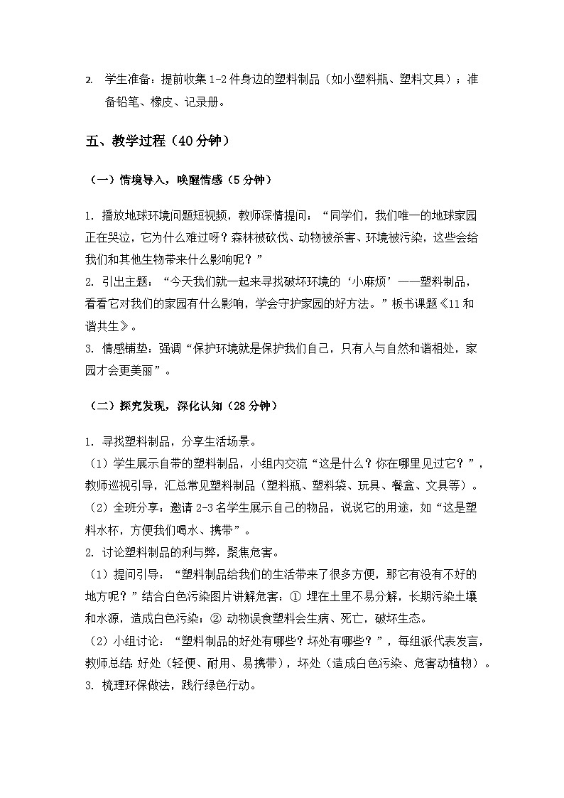 (2024)冀人版科学一年级下册第三单元我为家园《11和谐共生》备课教案(2课时)第2页