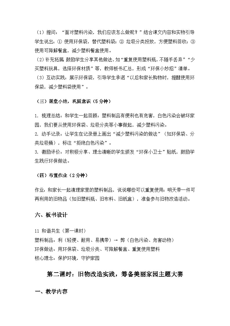 (2024)冀人版科学一年级下册第三单元我为家园《11和谐共生》备课教案(2课时)第3页