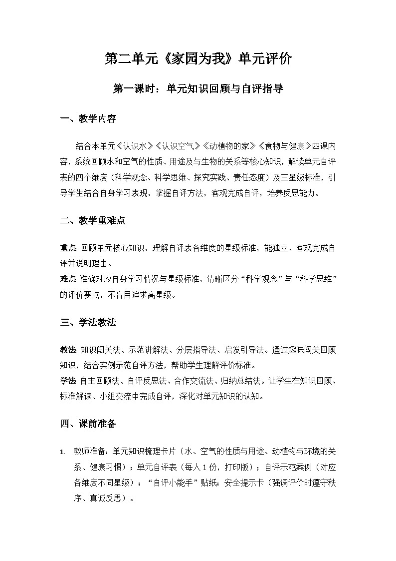 (2024)冀人版科学一年级下册第二单元家园为我《单元评价》备课教案第1页
