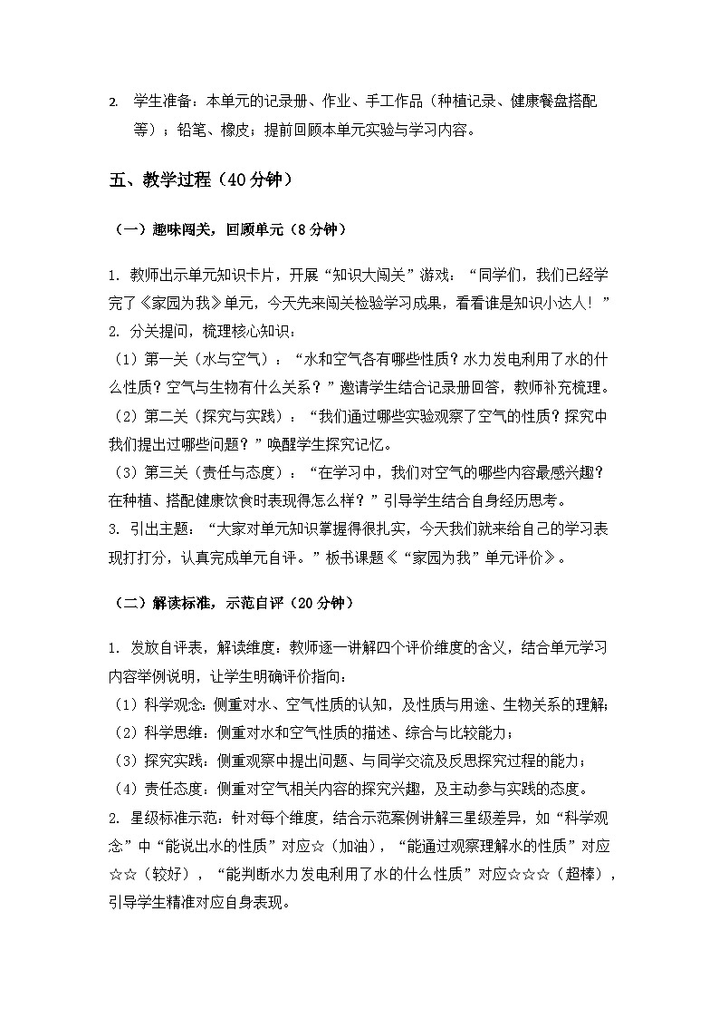 (2024)冀人版科学一年级下册第二单元家园为我《单元评价》备课教案第2页