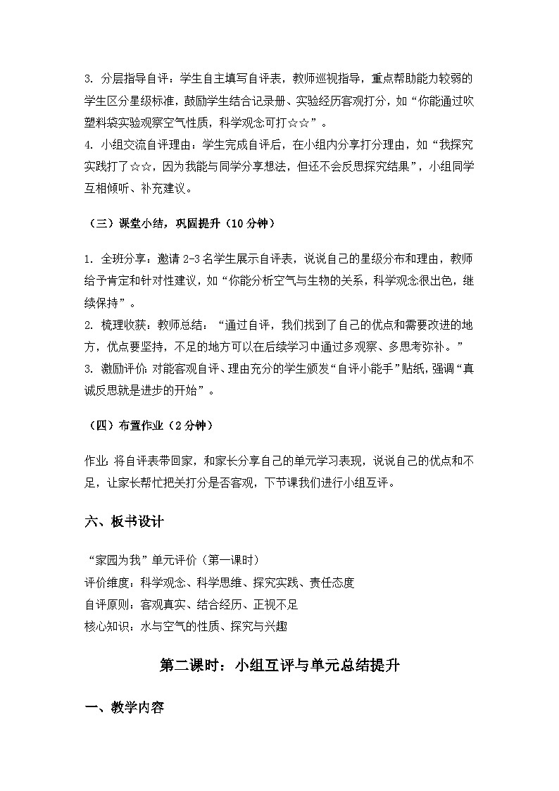 (2024)冀人版科学一年级下册第二单元家园为我《单元评价》备课教案第3页