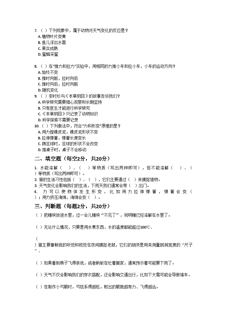 河南省许昌市鄢陵县彭店镇王铁学校2025-2026学年二年级上册科学期末试题（含答案）第2页